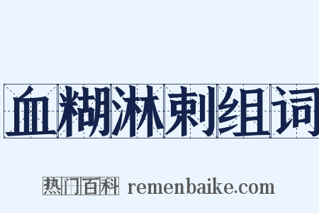 血糊淋剌组词是什么意思的图片